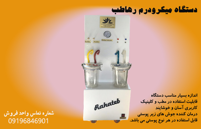 فروش دستگاه میکرودرم رها طب
