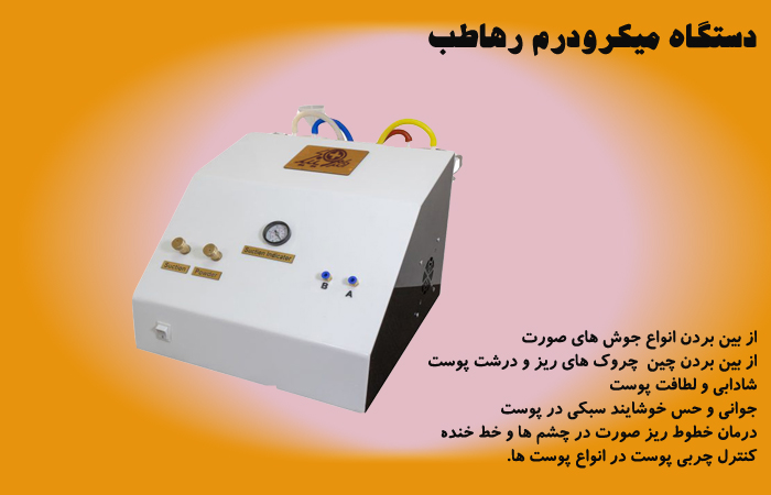 فروش دستگاه میکرودرم رها طب