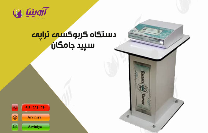 قیمت بهترین دستگاه کربوکسی تراپی۳
