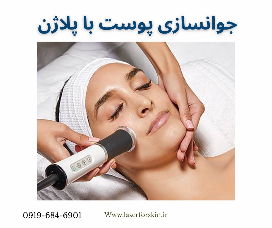 قیمت دستگاه پلاژن صورت