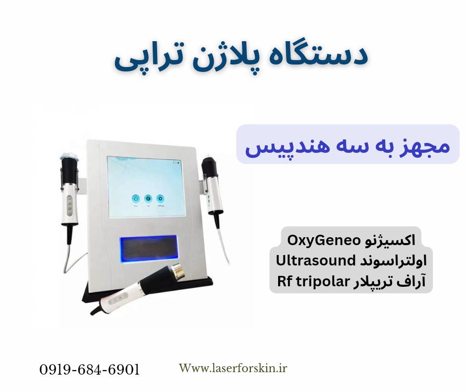 قیمت دستگاه پلاژن صورت