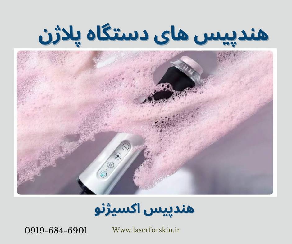 قیمت دستگاه پلاژن صورت