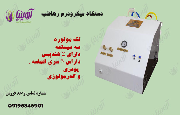 قیمت فروش دستگاه میکرودرم سالنی۱