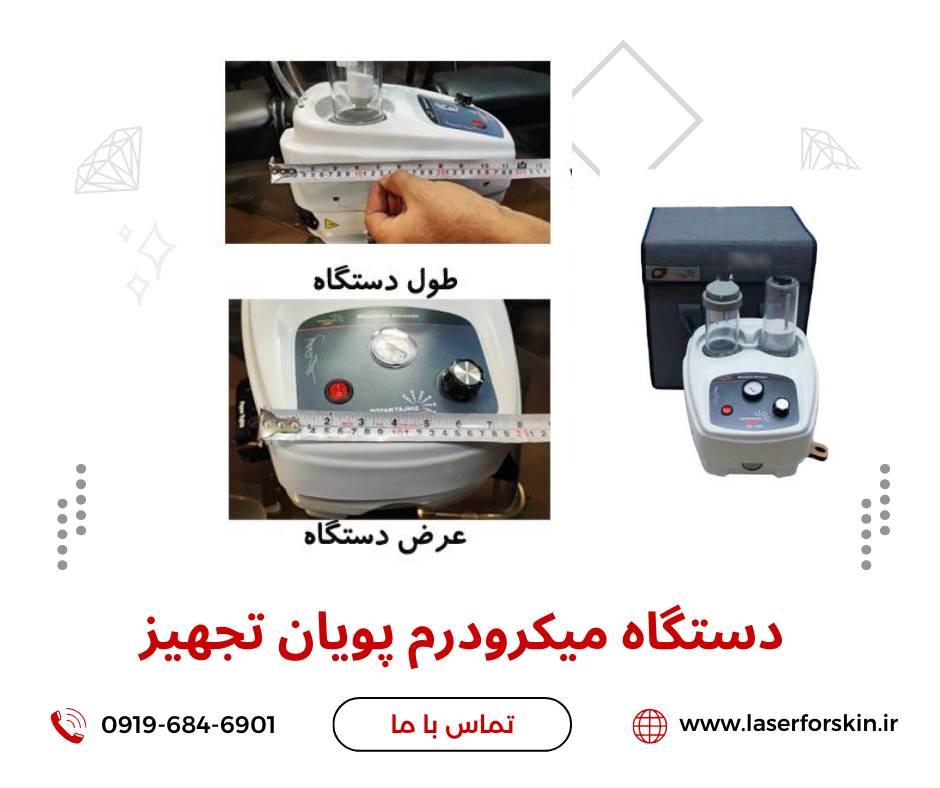 نمایندگی میکرودرم ابریژن پویان تجهیز