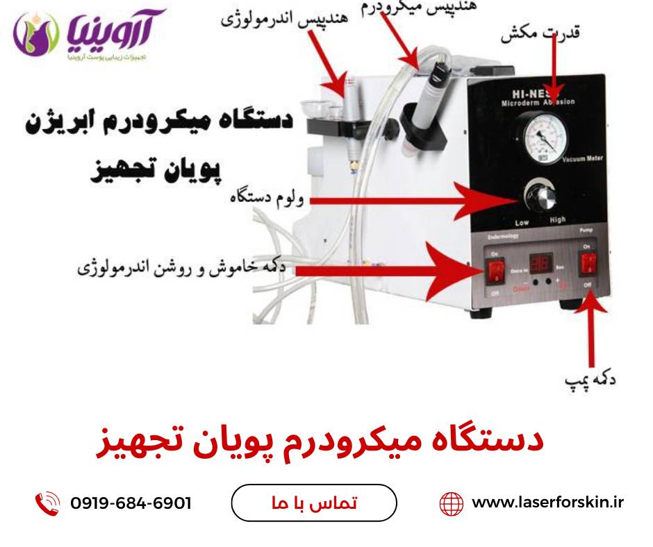 نمایندگی میکرودرم ابریژن پویان تجهیز