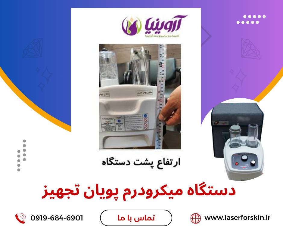 نمایندگی میکرودرم ابریژن پویان تجهیز