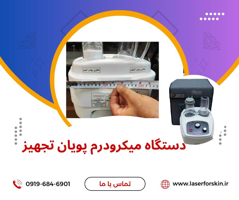 نمایندگی میکرودرم ابریژن پویان تجهیز