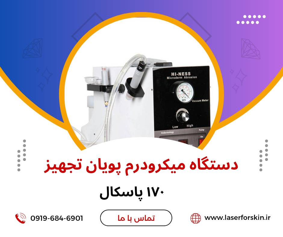 نمایندگی میکرودرم ابریژن پویان تجهیز