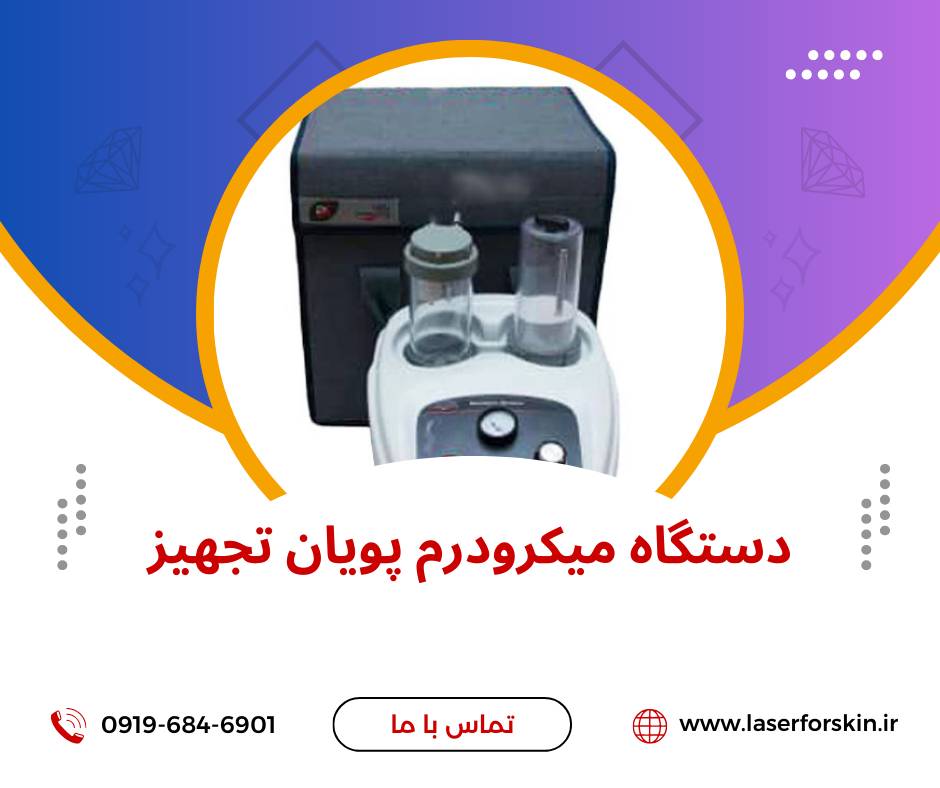 نمایندگی میکرودرم ابریژن پویان تجهیز