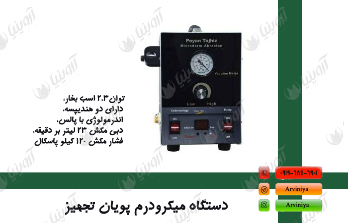 نمایندگی میکرودرم هاینس ( پویان تجهیز )