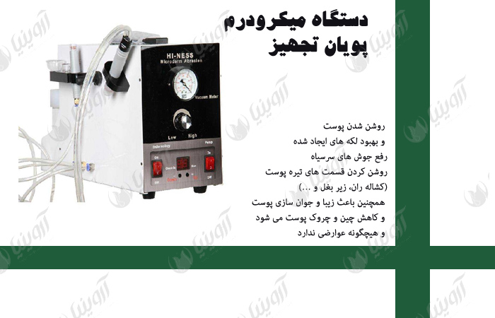 نمایندگی میکرودرم هاینس ( پویان تجهیز )