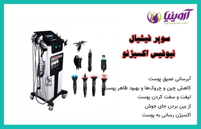 دستگاه سوپر فیشیال نیوفیس اکسیژنو