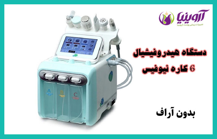 دستگاه هیدروفیشیال 6 کاره نیوفیس
