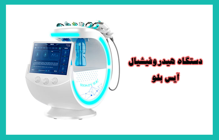 دستگاه هیدروفیشیال آیس بلو