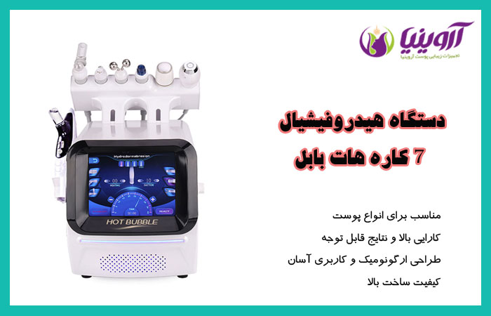 دستگاه هیدروفیشیال هات بابل