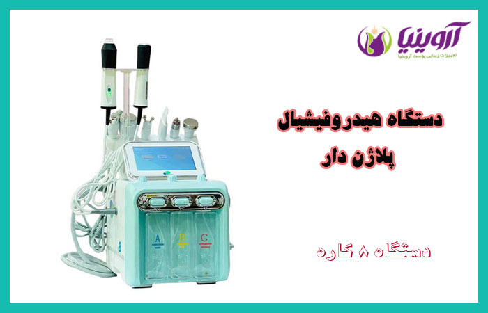 دستگاه هیدروفیشیال پلاژن دار