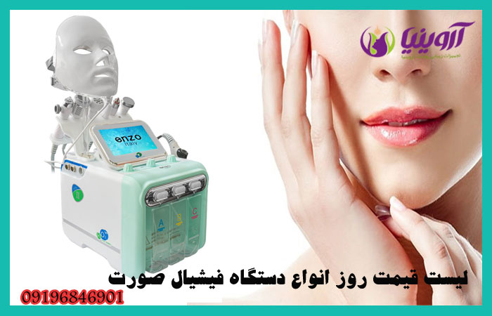 لیست قیمت روز انواع دستگاه فیشیال صورت