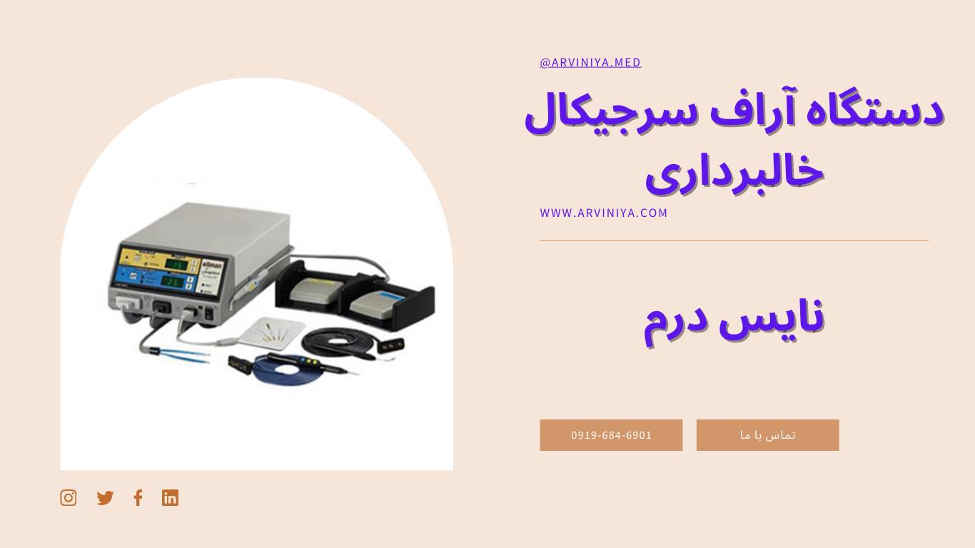 مرکز فروش دستگاه rf خال برداری نایس درم