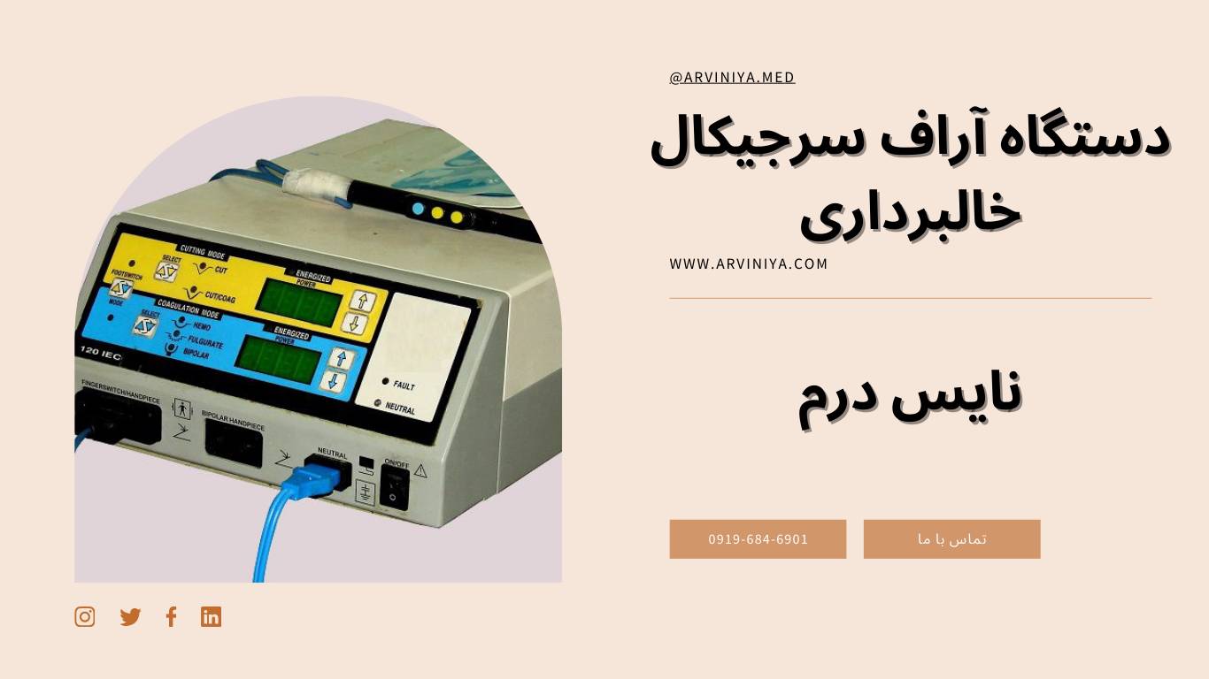 مرکز فروش دستگاه rf خال برداری نایس درم