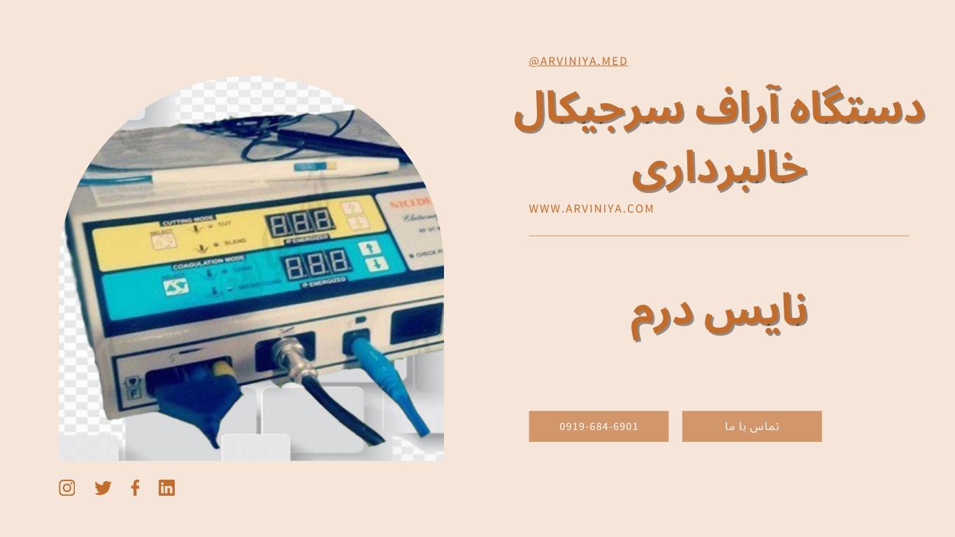 مرکز فروش دستگاه rf خال برداری نایس درم
