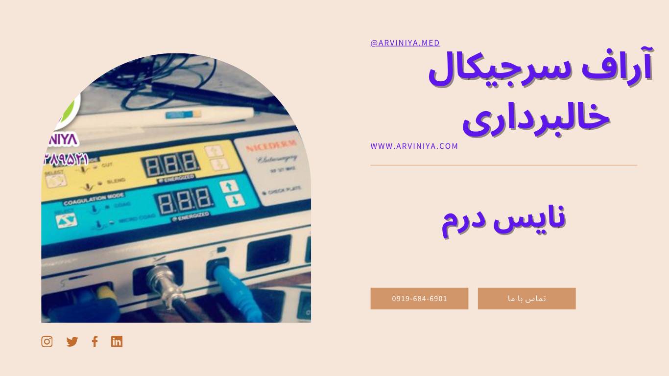 مرکز فروش دستگاه rf خال برداری نایس درم