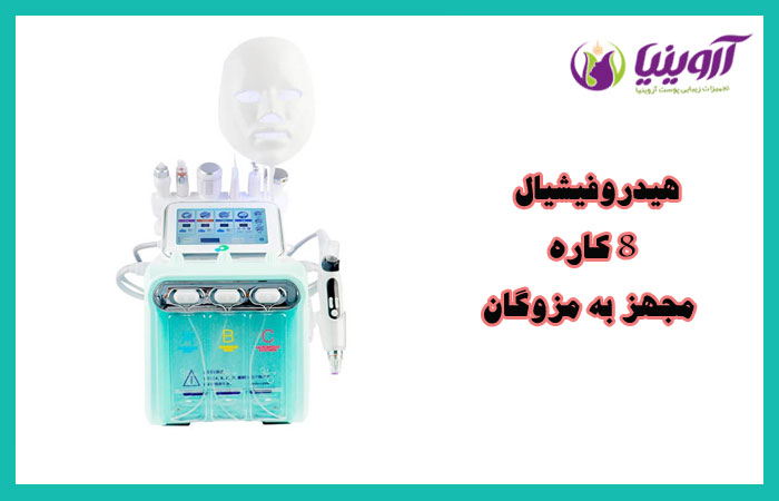 هیدروفیشیال 8 کاره مجهز به مزوگان