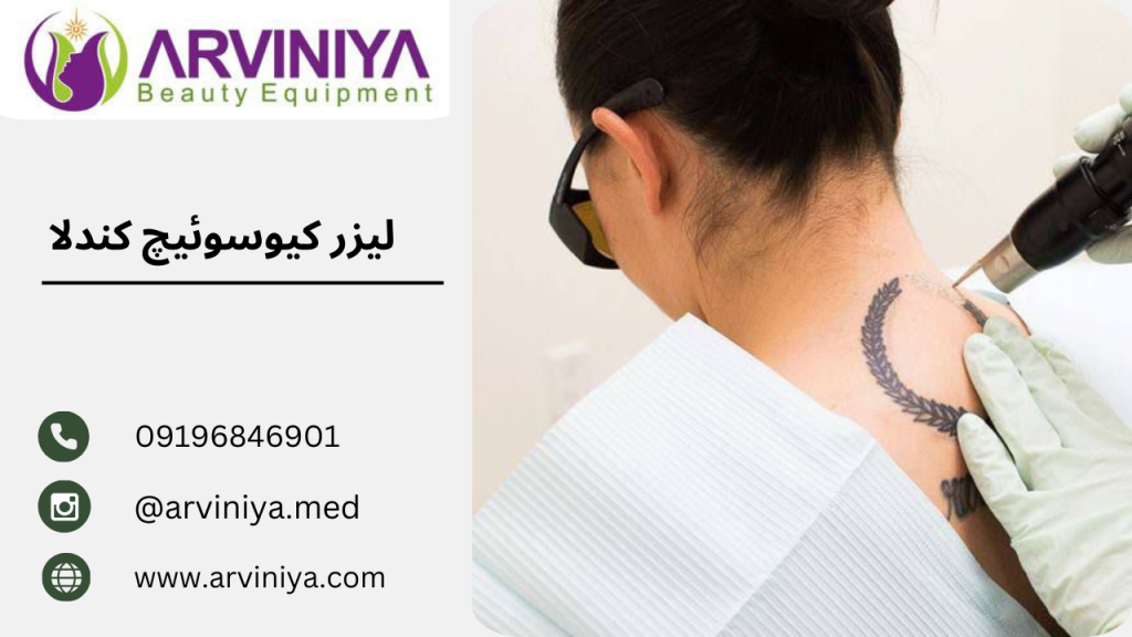 قیمت دستگاه لیزر تاتو کیوسوئیچ