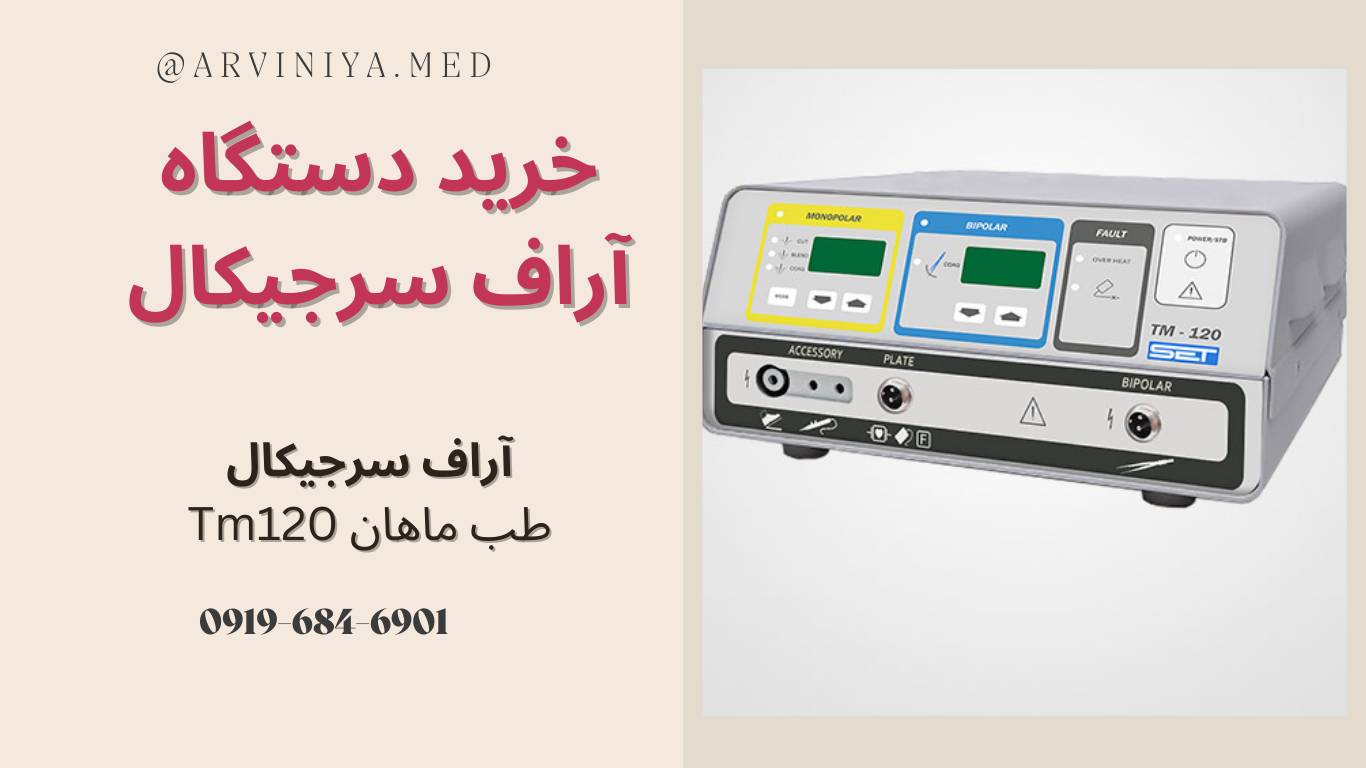 خرید دستگاه آر اف سرجیکال