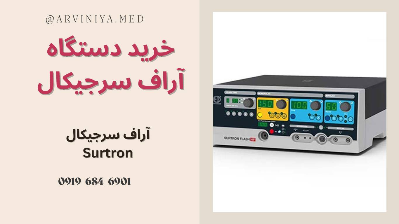 خرید دستگاه آر اف سرجیکال