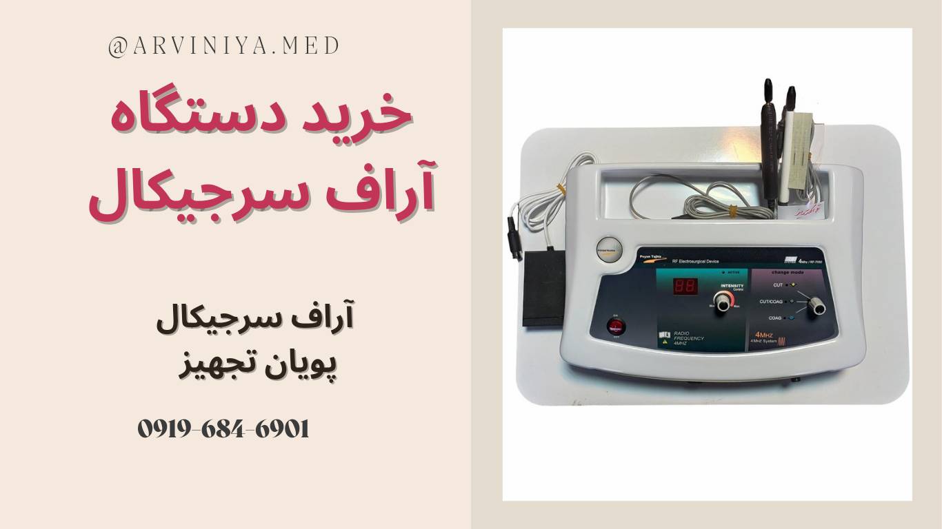 خرید دستگاه آر اف سرجیکال