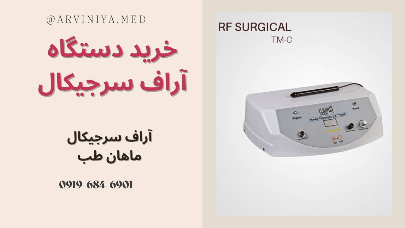 خرید دستگاه آر اف سرجیکال