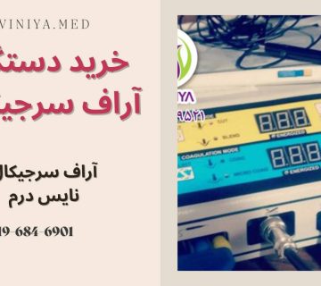 خرید دستگاه آر اف سرجیکال