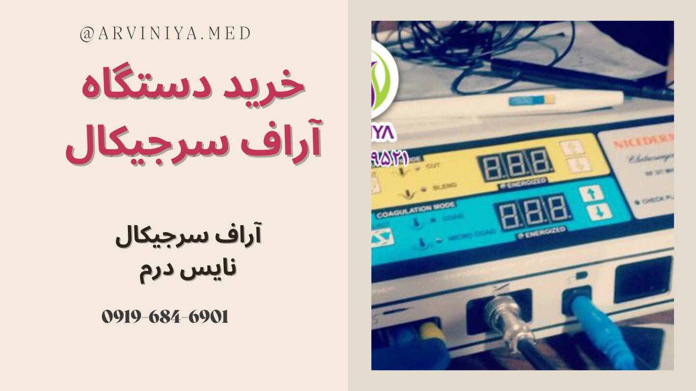 خرید دستگاه آر اف سرجیکال