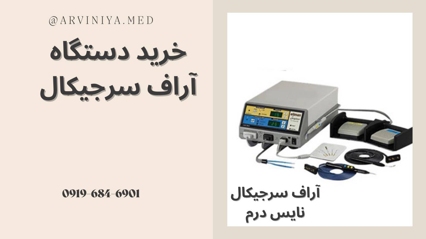خرید دستگاه آر اف سرجیکال