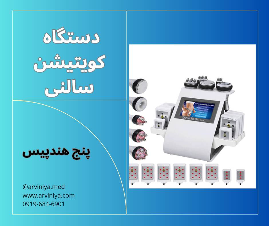 قیمت انواع دستگاه کویتیشن سالنی