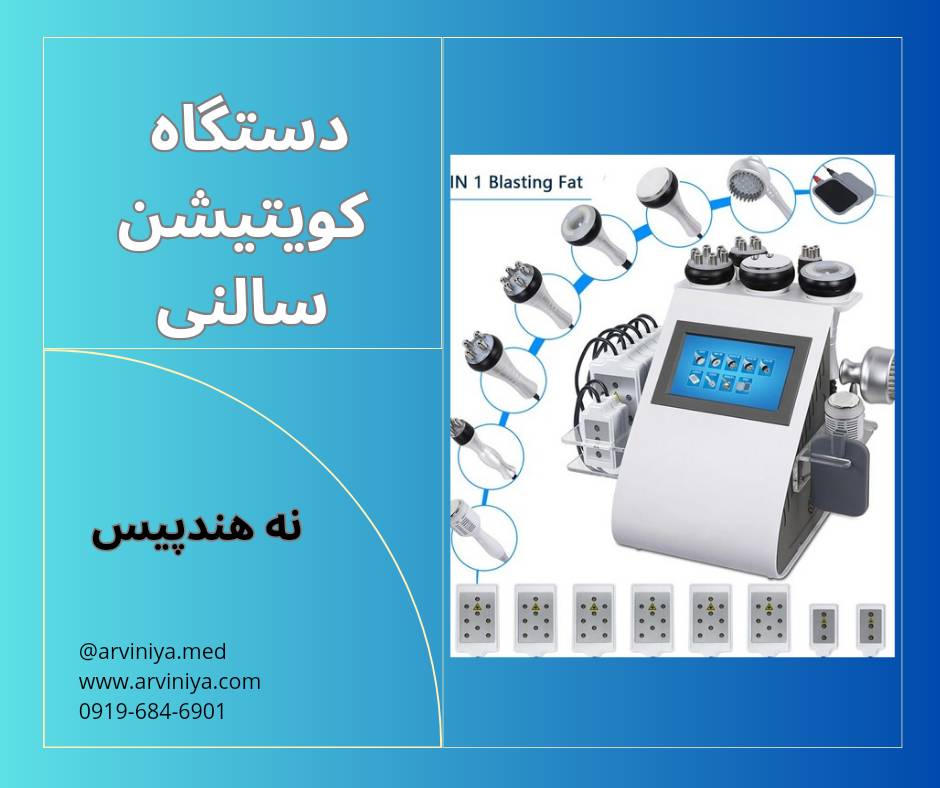 قیمت انواع دستگاه کویتیشن سالنی