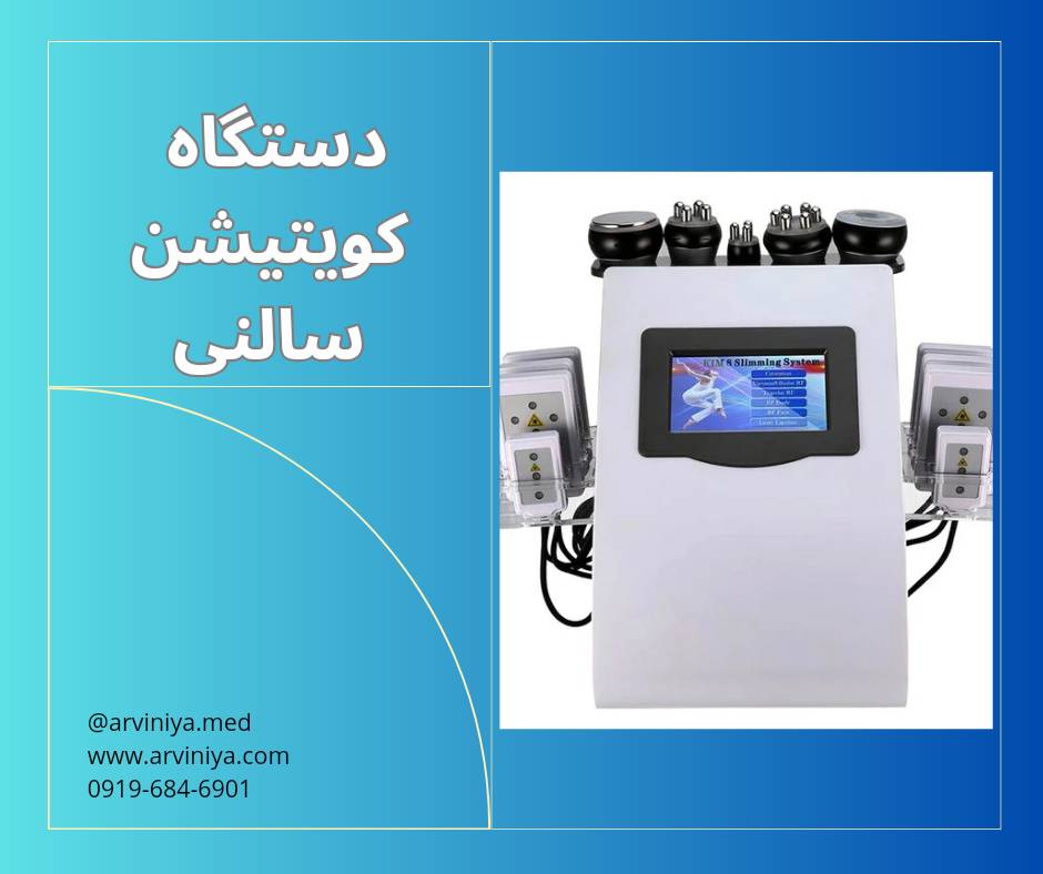 قیمت انواع دستگاه کویتیشن سالنی