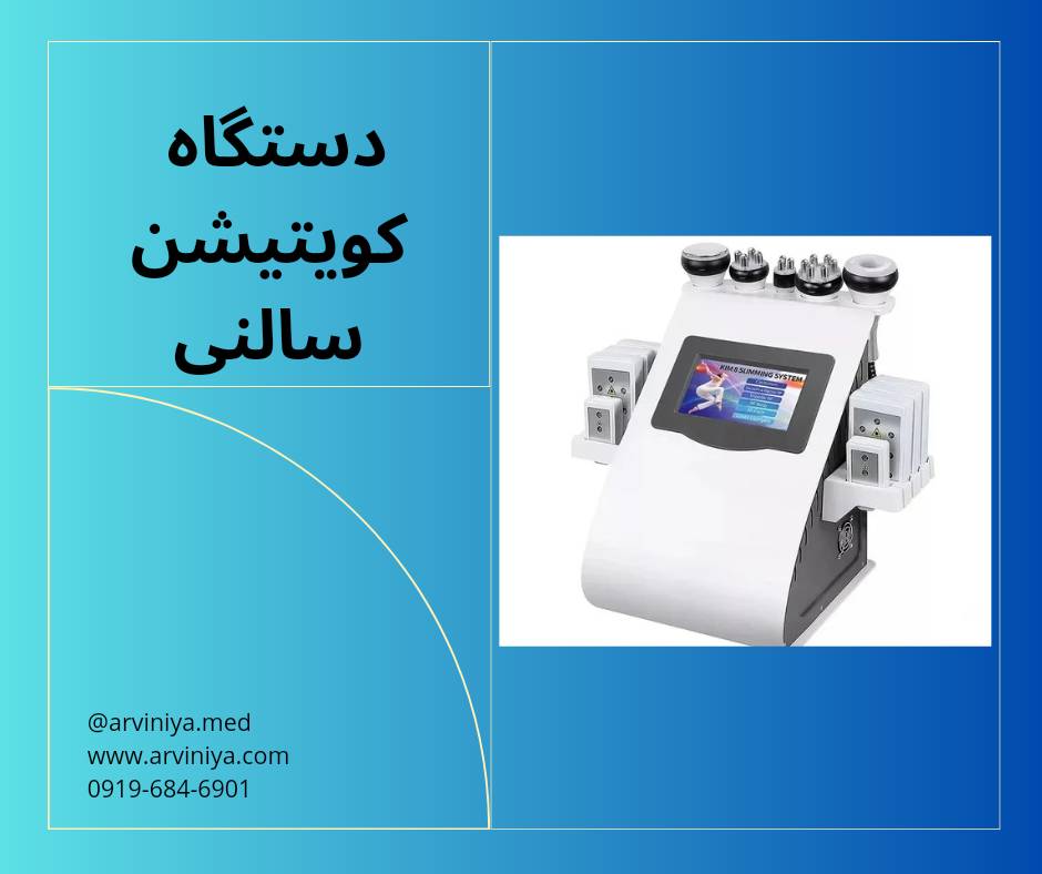قیمت انواع دستگاه کویتیشن سالنی