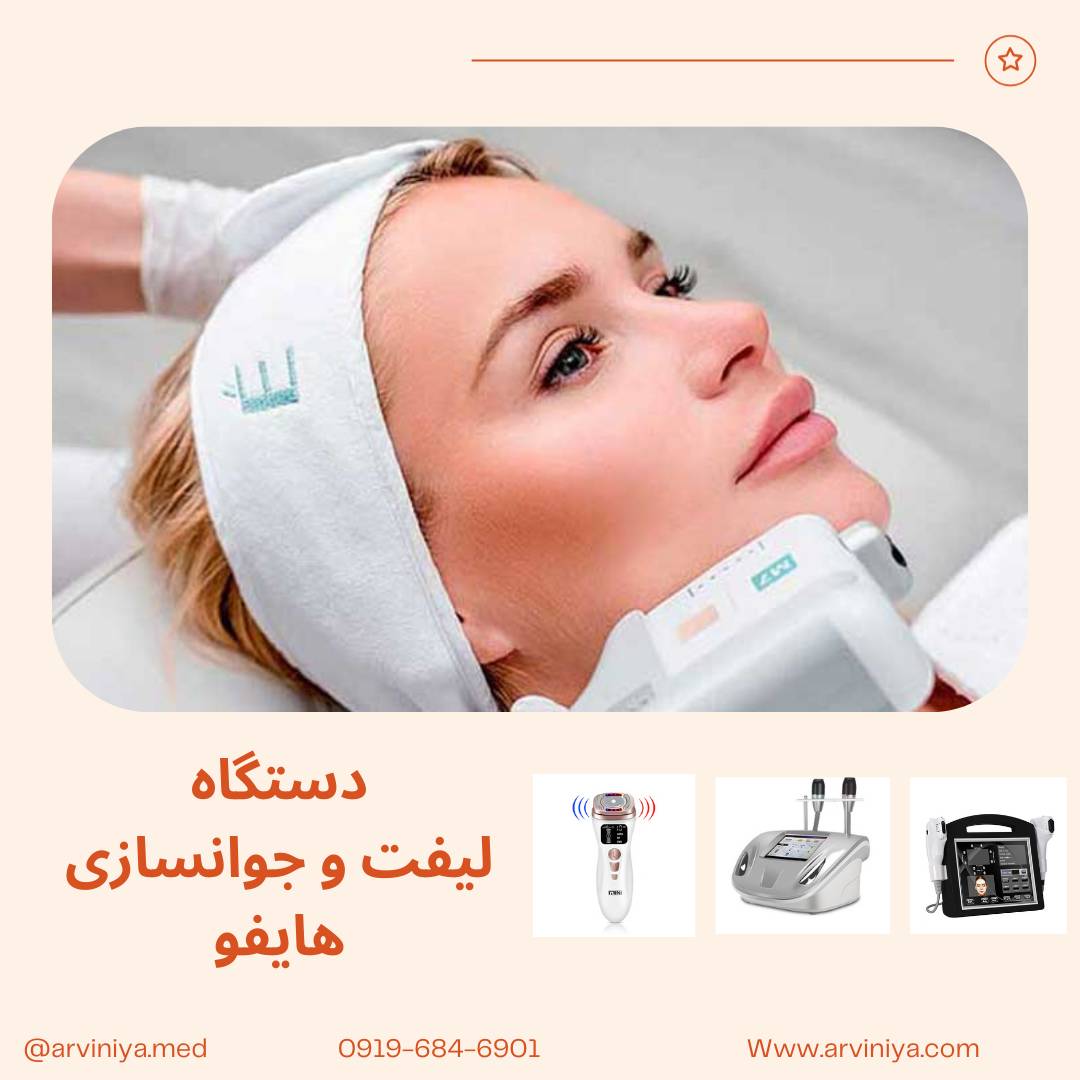 قیمت جدیدترین دستگاه هایفو تراپی بازار