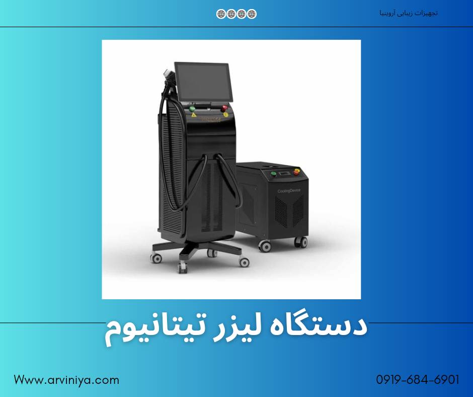 قیمت دستگاه لیزر تیتانیوم ۲۰۲۲