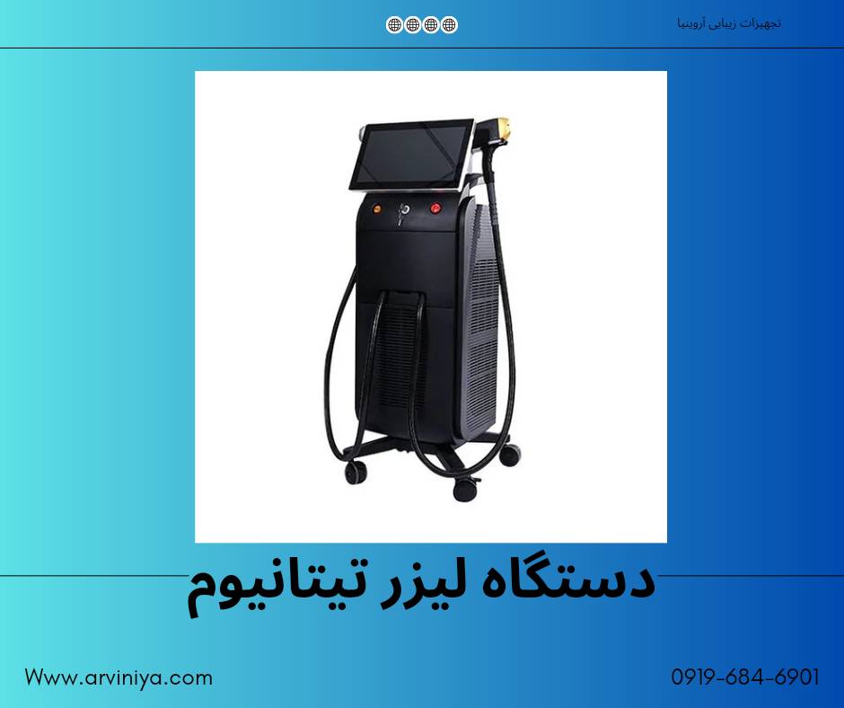 قیمت دستگاه لیزر تیتانیوم ۲۰۲۲