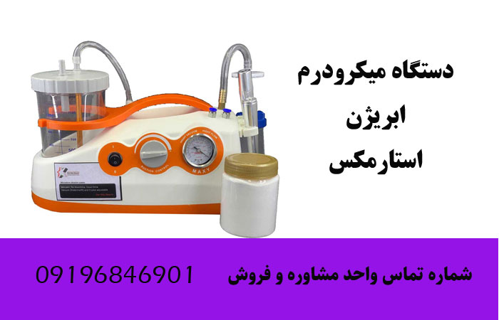 قیمت دستگاه میکرودرم ابریژن استارمکس