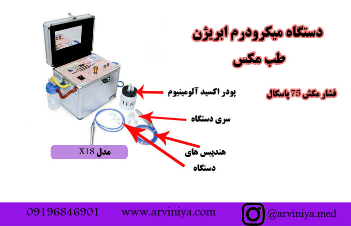 قیمت دستگاه میکرودرم ابریژن طب مکس x18