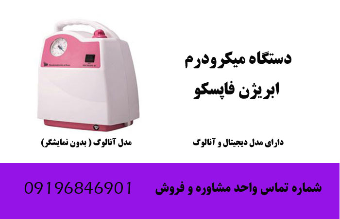 قیمت دستگاه میکرودرم ابریژن فاپسکو