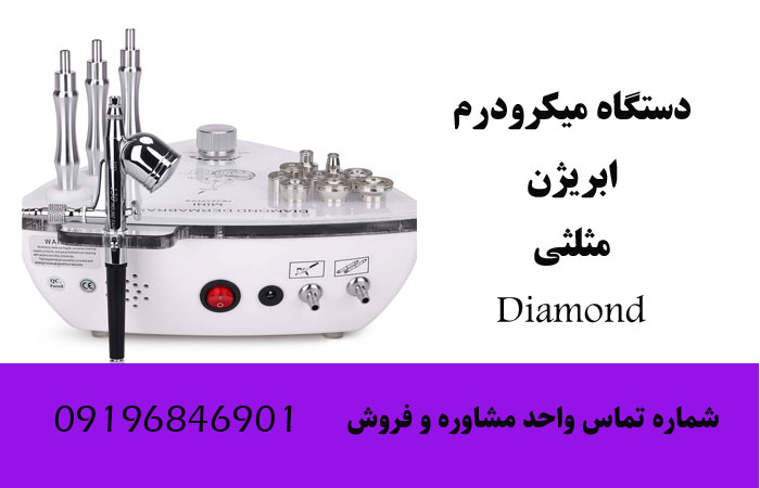 قیمت دستگاه میکرودرم ابریژن مثلثی