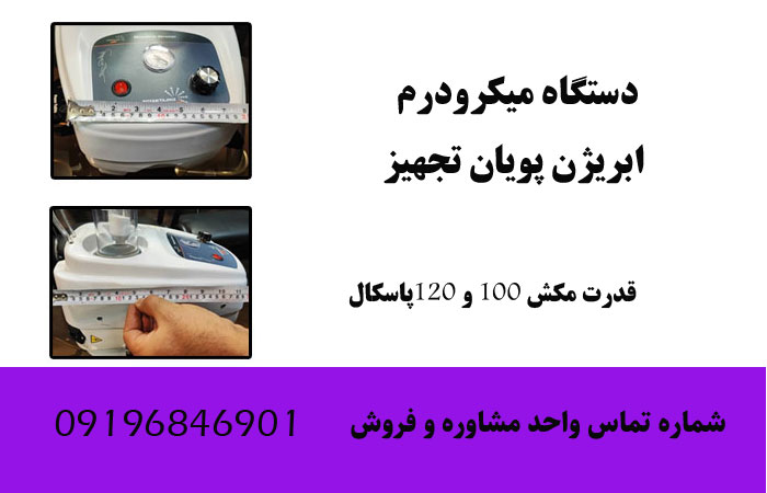 قیمت دستگاه میکرودرم ابریژن پویان تجهیز