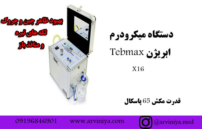 قیمت دستگاه میکرودرم طب مکس x16