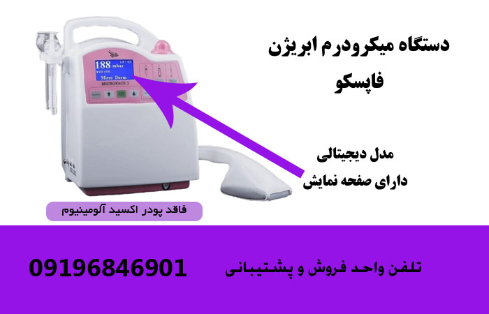 قیمت دستگاه میکرودرم فاپسکو مدل دیجیتالی