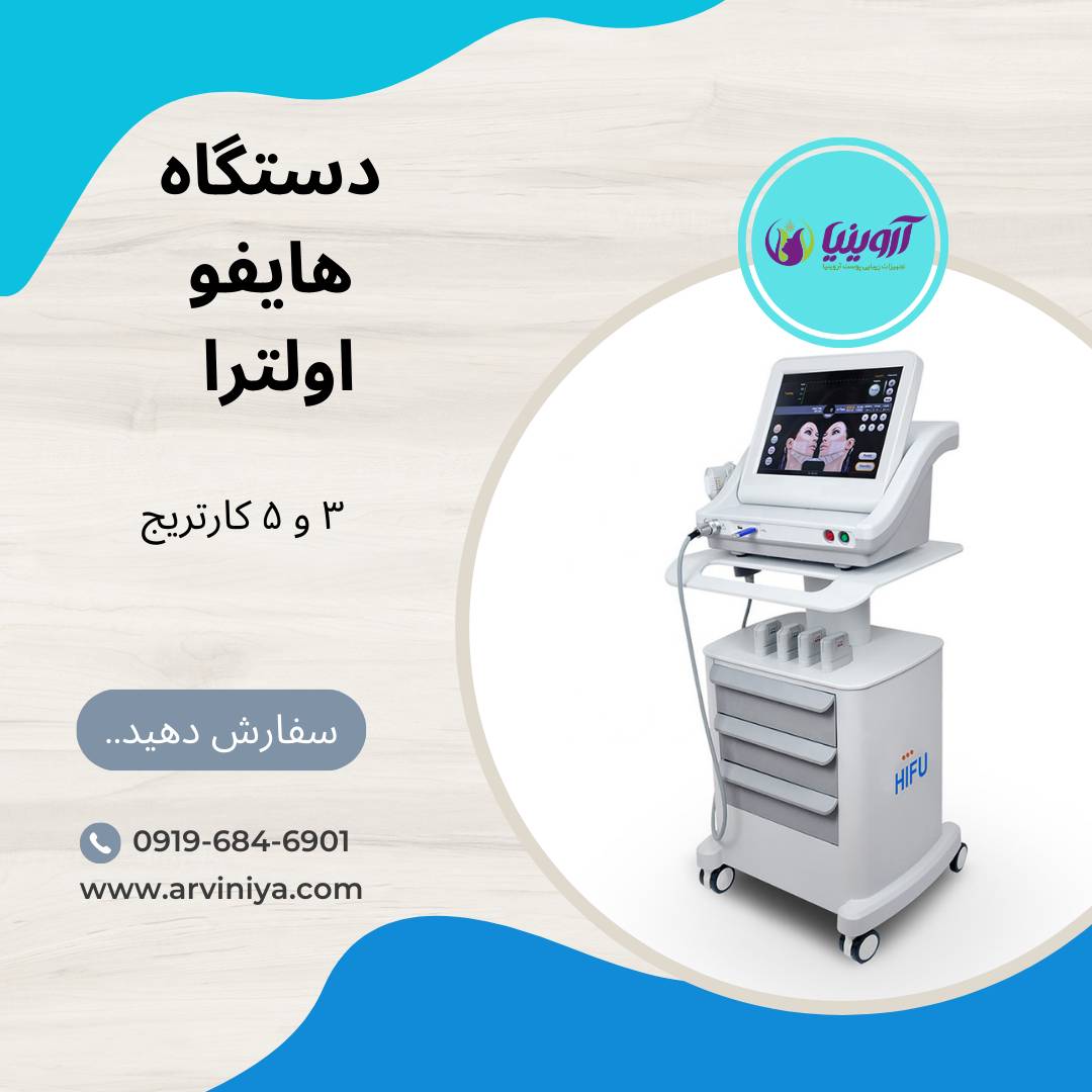 قیمت دستگاه هایفو اولترا فورمر 3و5 کارتریح