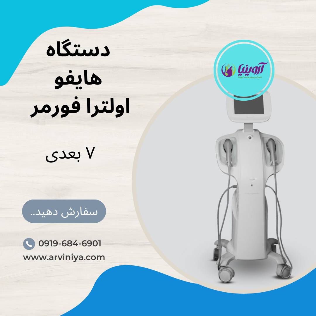 قیمت دستگاه هایفو اولترا فورمر 7 بعدی